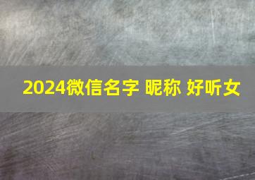 2024微信名字 昵称 好听女